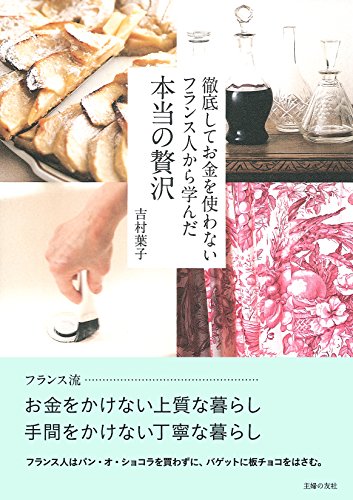 徹底してお金を使わないフランス人から学んだ本当の贅沢 徹底してお金を使わないフランス人から学んだ本当の贅沢
