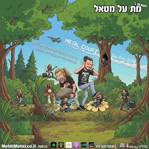 מת על מטאל 657 - Metal Court Jan-Feb 2026