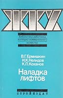 Naladka liftov 5274004512 Book Cover