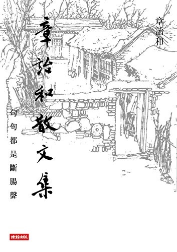 章詒和散文集:句句都是斷腸聲 (Traditional Chinese Edition) - 章詒和