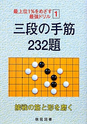 キンドル 無料電子書籍 最上位1%をめざす最強ドリル〈1〉三段の手筋232題 (最上位1%をめざす最強ド バイ