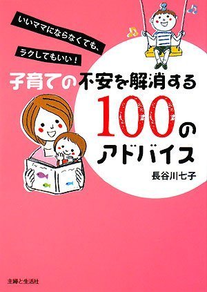 子育ての不安を解消する100のアドバイス―いいママにならなくても、ラクしてもいい!