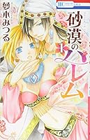 砂漠のハレム 1 4592195914 Book Cover