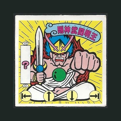 Amazon | ガムラツイスト シール 5弾 剛神武闘明王 | シール