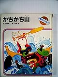 かちかち山 (1938年) (講談社の繪本〈58〉)