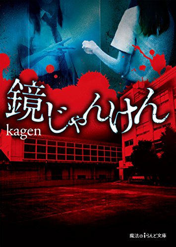 鏡じゃんけん 魔法のiらんど文庫 ｋａｇｅｎ 日本の小説 文芸 Kindleストア Amazon