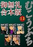 むこうぶち 高レート裏麻雀列伝 【御無礼合本版】(13) むこうぶち 高レート裏麻雀列伝【御無礼合本版】 (近代麻雀コミックス)