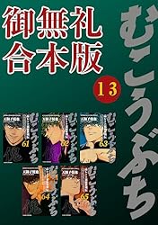 むこうぶち 高レート裏麻雀列伝 【御無礼合本版】（1） むこうぶち 高