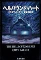 ヘルバウンドハート (集英社文庫 ハ 5-8)