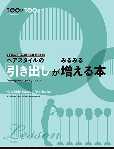 ヘアスタイルの引き出しがみるみる増える本