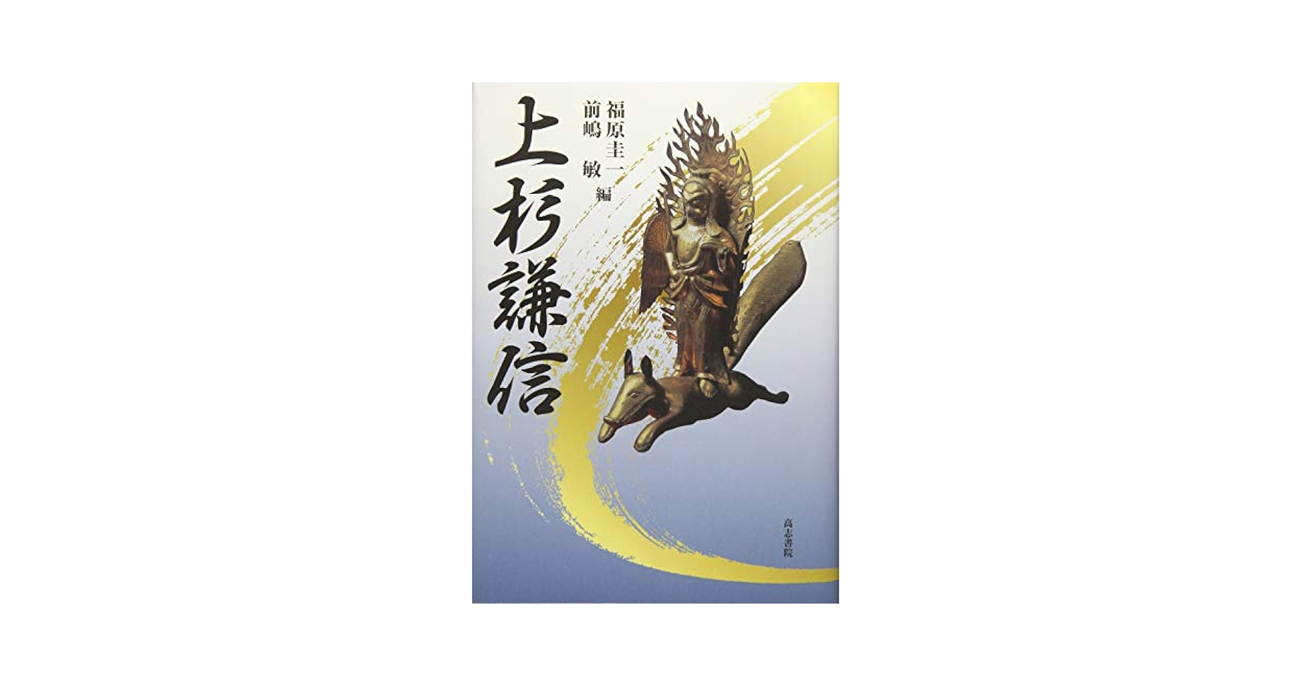 【中古】 上杉謙信/高志書院/福原圭一 上杉謙信 | 福原圭一, 前嶋 敏 |本 | 通販 | Amazon