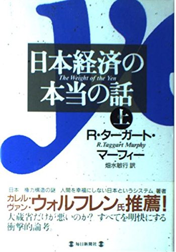 日本経済の本当の話 上