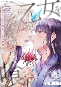 鬼の牙は甘く淫らに乙女を喰らう 16 (ナニイロ)