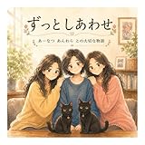 ずっとしあわせ: あーなつあんわらとの大切な物語
