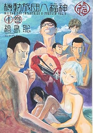 Amazon.co.jp: 機動旅団八福神 8巻 (BEAM COMIX) : 福島 聡: 本