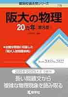 阪大の物理 阪大の化学 20ヵ年第1版 東大 京大 過去問 共通テスト 二次試験 阪大の物理 阪大の化学 20ヵ年第1版 東大 京大 過去問 共通