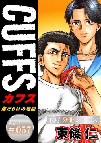CUFFSー傷だらけの地図ー【極!分冊シリーズ】#057