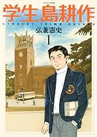 島耕作シリーズ 学生〜会長 全99巻(+1)セット 学生 島耕作 (全6巻) Kindle版
