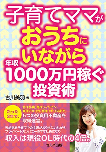 無料電子書籍 pdf 子育てママがおうちにいながら年収1000万円稼ぐ投資術 バイ