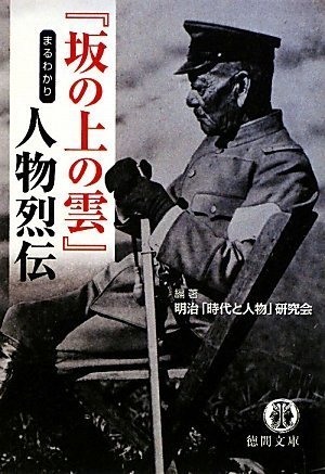 『坂の上の雲』 まるわかり人物烈伝 (徳間文庫 め 2-1)