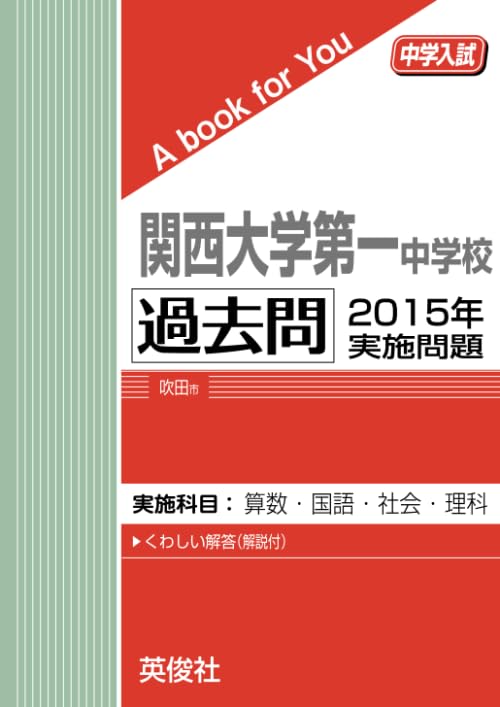 関西大学第一中学校 過去問 2015年実施問題 (中学入試 A book for You
