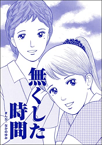 無くした時間(単話版)<ネグレクト~それでもママが好き~>