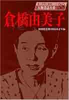 人物書誌大系 38 倉橋由美子 | 田中 絵美利, 川島 みどり |本