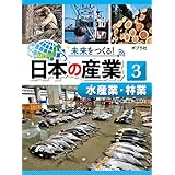 水産業・林業３　未来をつくる！　日本の産業