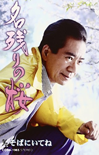 そばにいてね 大川栄策 カラオケ 歌詞検索 Joysound Com