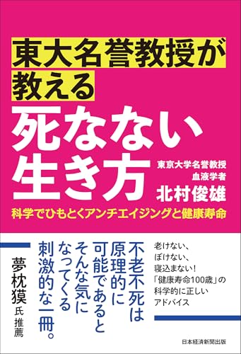 東大名誉教授が教える　死なない生き方　科学でひもとくアンチエイジングと健康寿命