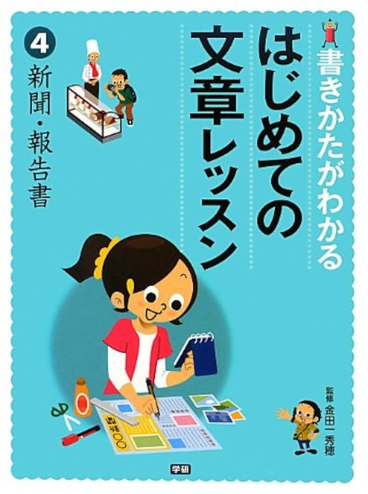 書きかたがわかる はじめての文章レッスン 4 新聞・報告書 金田一秀穂 Amazon.co.jp: 書きかたがわかるはじめての文章レッスン (4