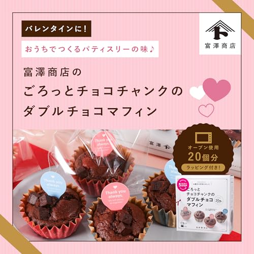富澤商店(TOMIZ) お菓子作りセット ごろっとチョコチャンクのダブルチョコマフィン (手作りキット/クリスマス/バレンタインデー/ホワイトデー) cuoca