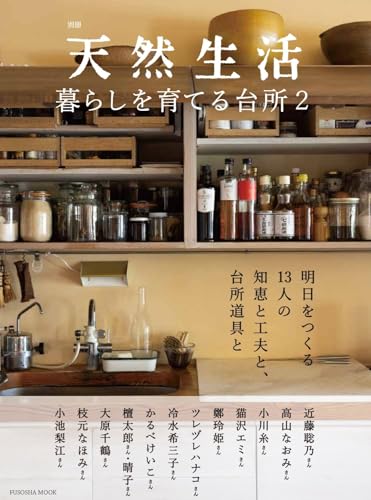 天然生活　暮らしを育てる台所２ (扶桑社ムック)