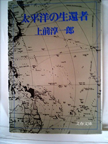 太平洋の生還者 (1980年) (文春文庫)