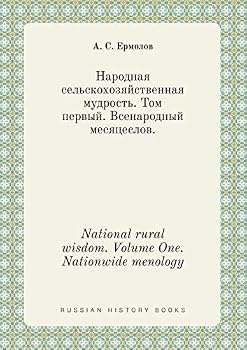 Paperback National rural wisdom. Volume One. Nationwide menology [Russian] Book