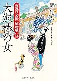 大泥棒の女　夜逃げ若殿 捕物噺　: 14 (二見時代小説文庫)