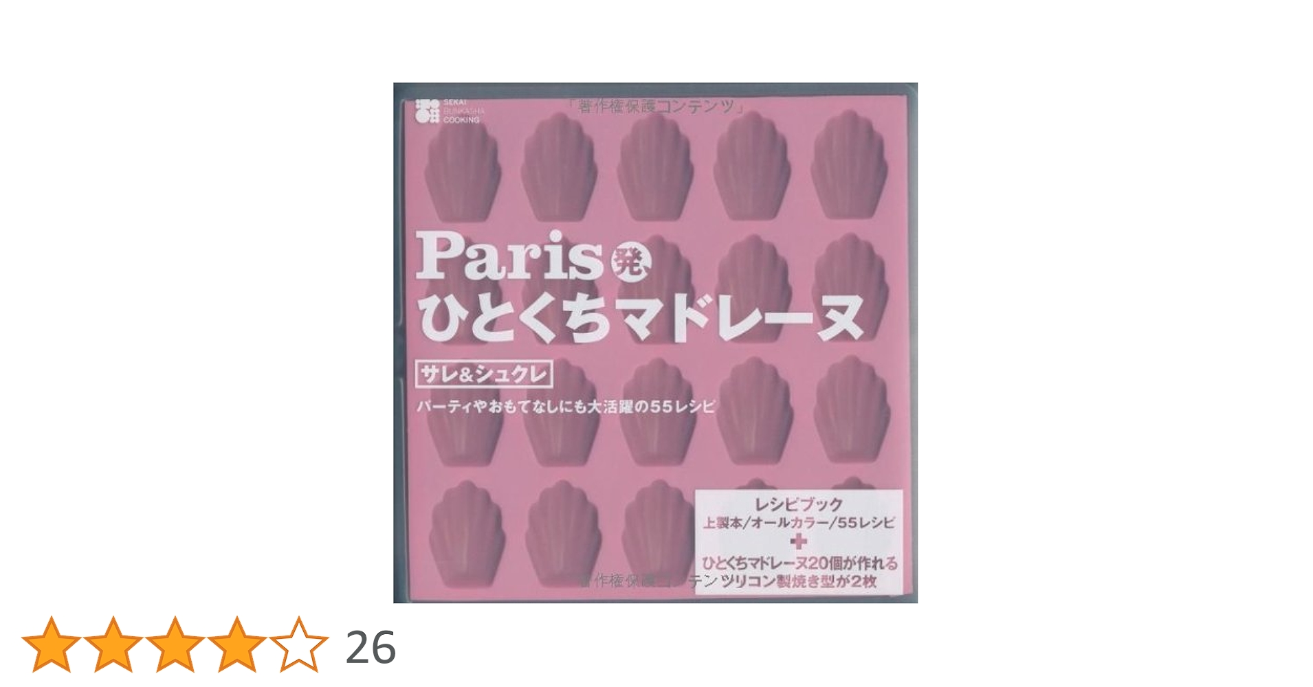 Amazon.co.jp: Paris発、ひとくちマドレーヌ サレ&シュクレ(シリコン製