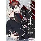 あくまのけんぞく 3 (Ficus)