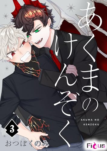 あくまのけんぞく 3 (Ficus)