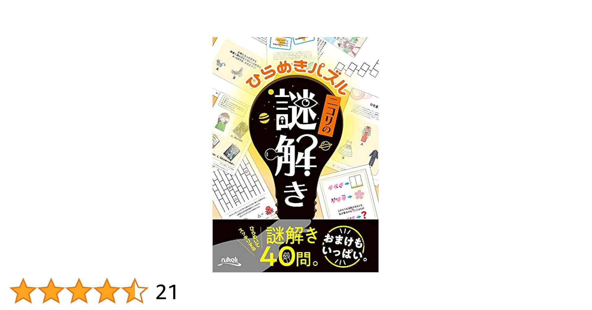 【中古】 推理パズル ６/ニコリ/ニコリ 復刻版パズル本 推理パズル2 11月10日発売 | nikoli