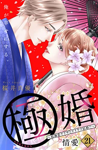 極婚～超溺愛ヤクザとケイヤク結婚!?～ 分冊版（21） (姉フレンドコミックス)