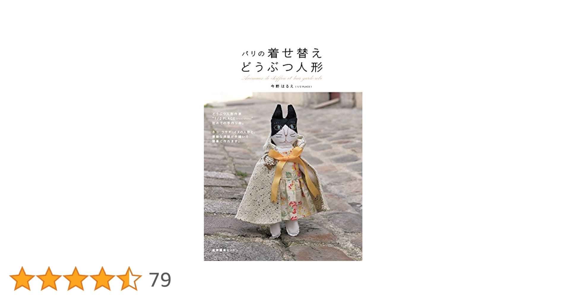 パリの着せ替えどうぶつ人形のマント&ブローチ　他セット パリの着せ替えどうぶつ人形のマント&ブローチ 他セット Amazon