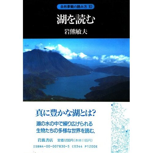 湖を読む (自然景観の読み方 10) 湖を読む (自然景観の読み方 10)