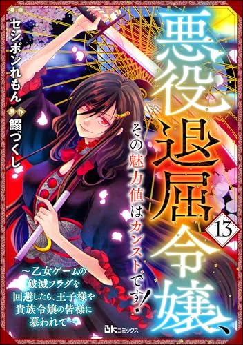 悪役退屈令嬢、その魅力値はカンストです！ ～乙女ゲームの破滅フラグを回避したら、王子様や貴族令嬢の皆様に慕われて～ コミック版 （分冊版） 【第13話】 (BKコミックス)