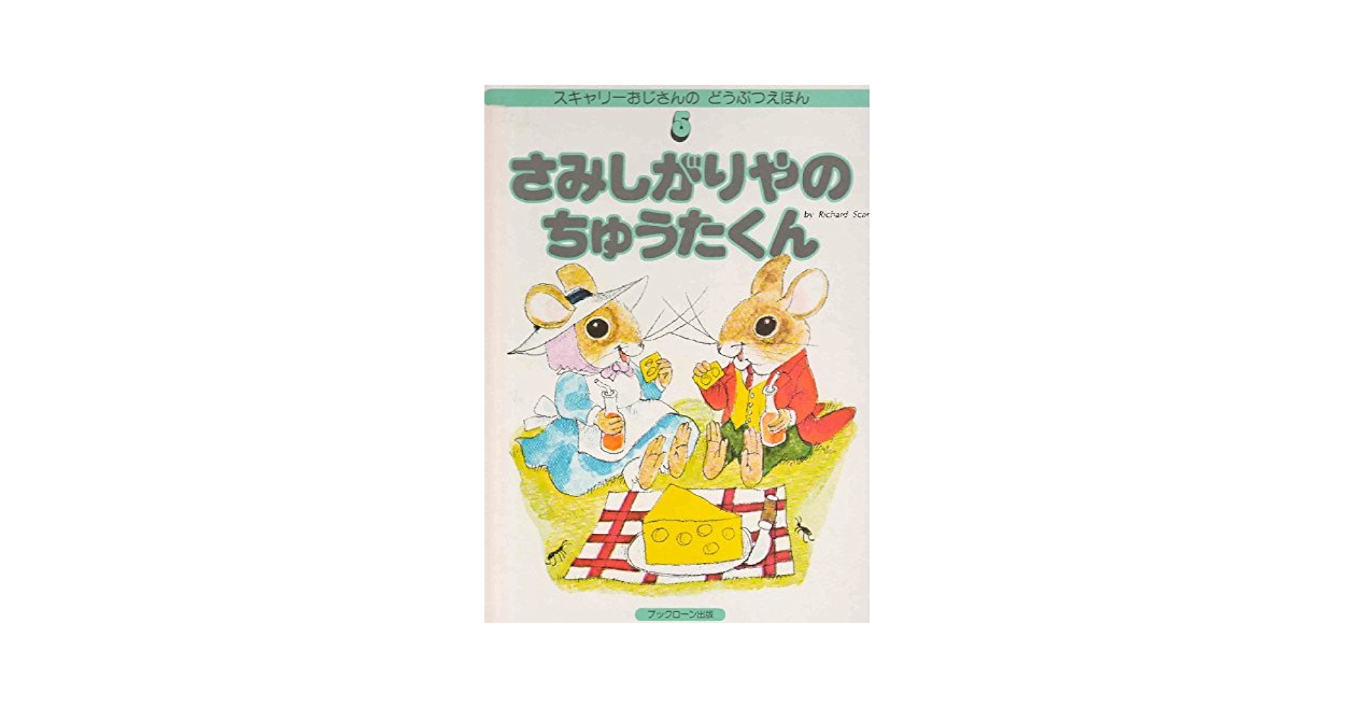 【美品】スキャリーおじさんのどうぶつえほん 全15冊セット スキャリーおじさんのどうぶつえほん 全15巻揃(リチャード・ス