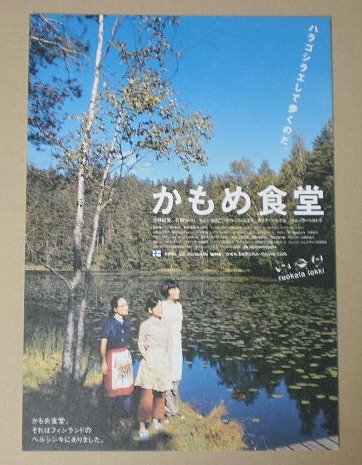 Amazon.co.jp: 【映画チラシ】かもめ食堂 荻上直子 小林聡美