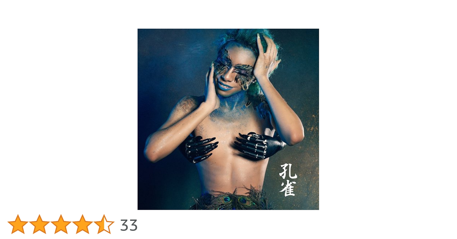 Amazon.co.jp: 孔雀 - 女王蜂: ミュージック