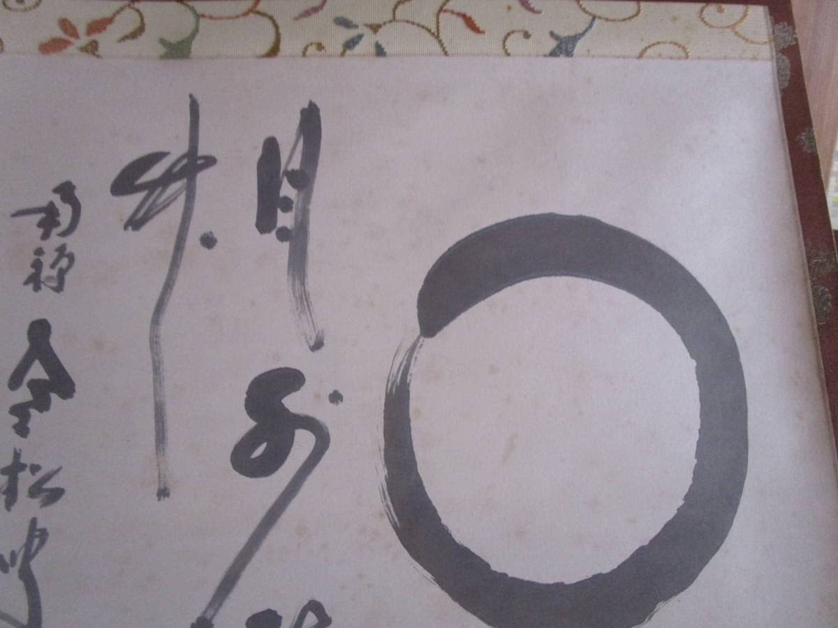 臨済宗南禅寺派管長　柴山 全慶老大師 筆　茶掛け『瑞雲』掛け軸　工藝品　桐箱付 臨済宗南禅寺派管長 柴山全慶自筆一行書『松無古今色』掛軸（共