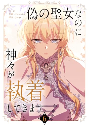 偽の聖女なのに神々が執着してきます 6 (piccomics)