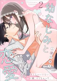 [こぽりヌち] 幼なじみと禁断的恋愛 越えちゃいけない一線、イっちゃって… 全02巻